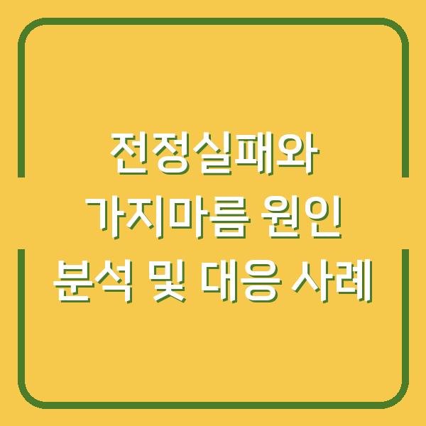전정실패와 가지마름 원인 분석 및 대응 사례