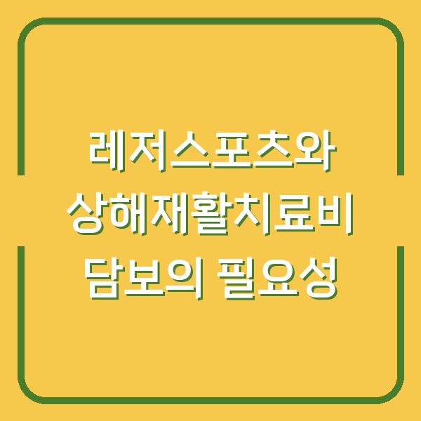 레저스포츠와 상해재활치료비 담보의 필요성