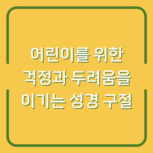 어린이를 위한 걱정과 두려움을 이기는 성경 구절