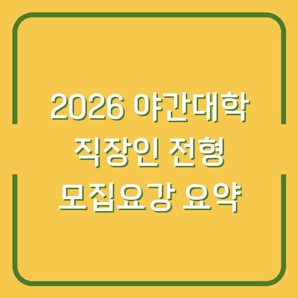 2026 야간대학 직장인 전형 모집요강 요약