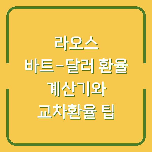 라오스 바트-달러 환율 계산기와 교차환율 팁