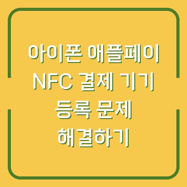 아이폰 애플페이 NFC 결제 기기 등록 문제 해결하기