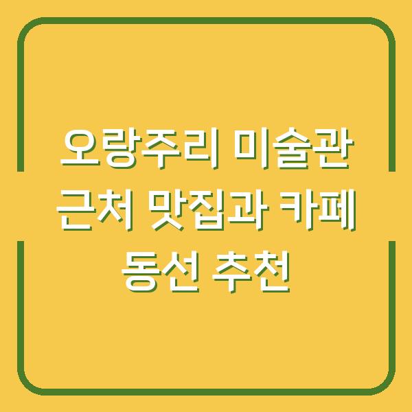 오랑주리 미술관 근처 맛집과 카페 동선 추천
