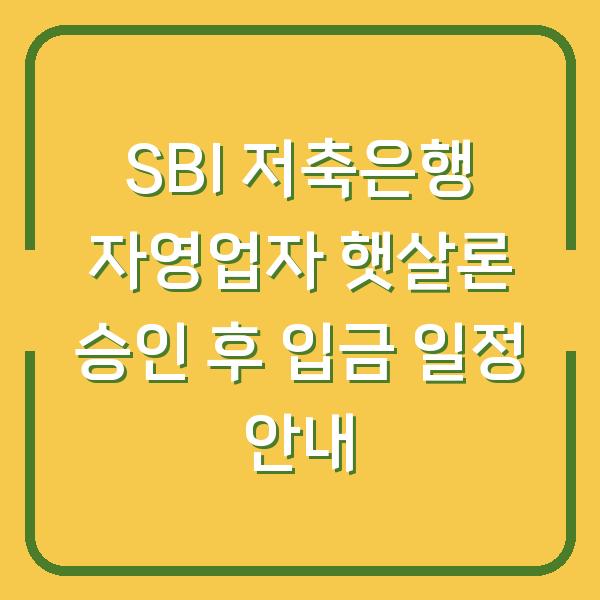 SBI 저축은행 자영업자 햇살론 승인 후 입금 일정 안내