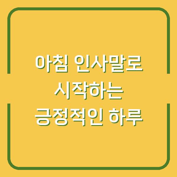 아침 인사말로 시작하는 긍정적인 하루
