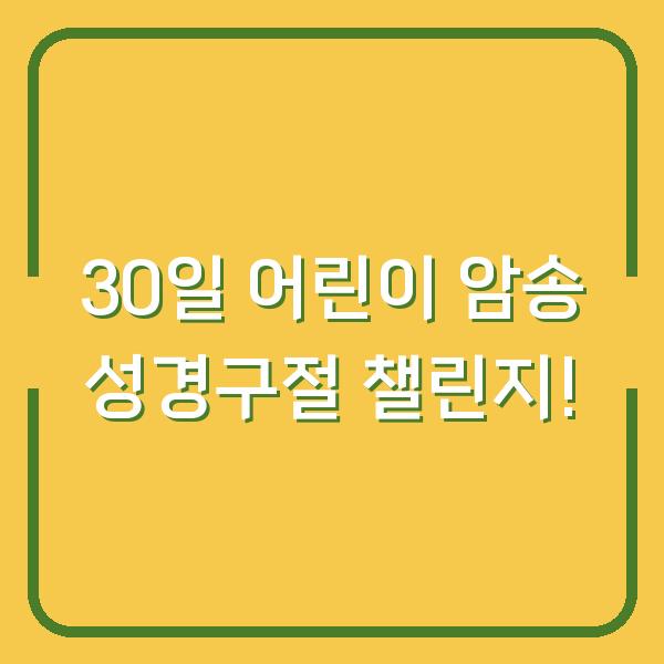 30일 어린이 암송 성경구절 챌린지!