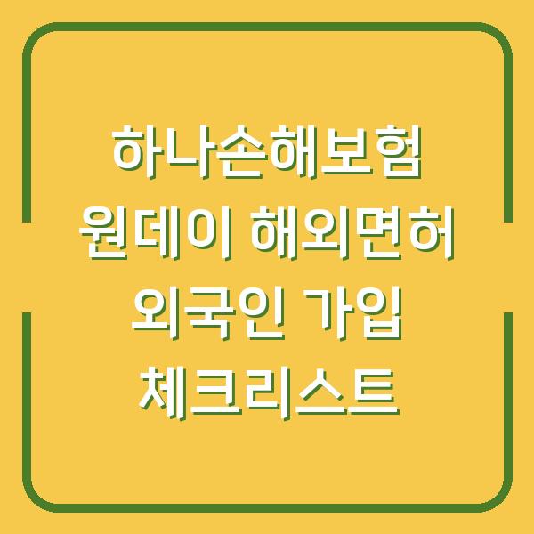 하나손해보험 원데이 해외면허 외국인 가입 체크리스트