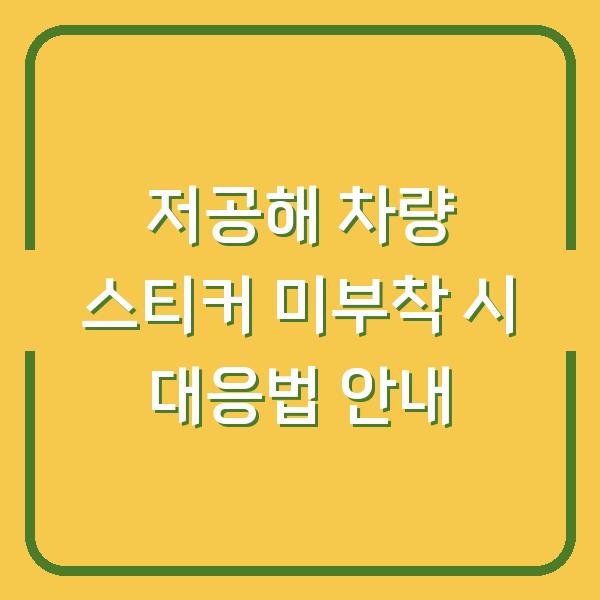 저공해 차량 스티커 미부착 시 대응법 안내