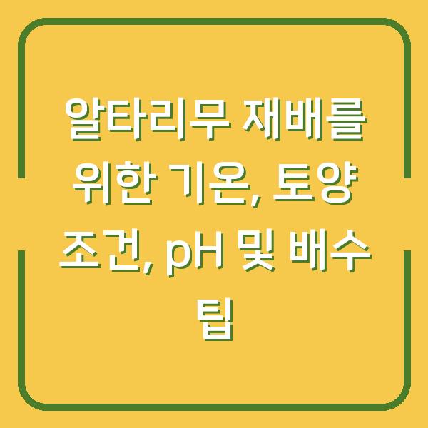 알타리무 재배를 위한 기온, 토양 조건, pH 및 배수 팁