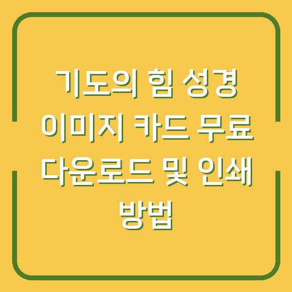 기도의 힘 성경 이미지 카드 무료 다운로드 및 인쇄 방법