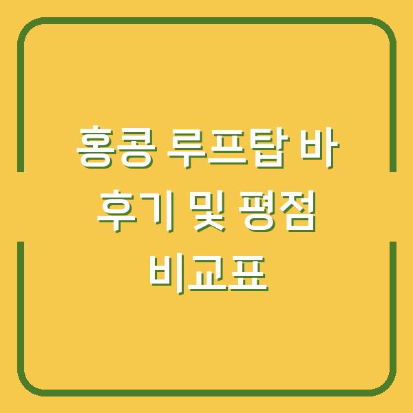 홍콩 루프탑 바 후기 및 평점 비교표