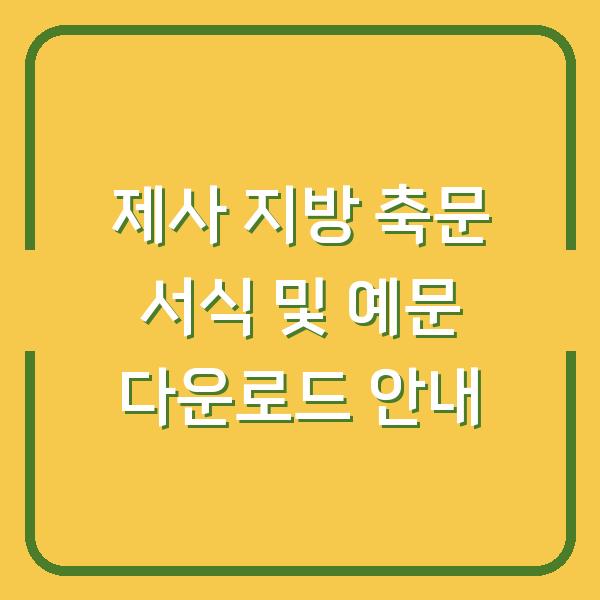 제사 지방 축문 서식 및 예문 다운로드 안내