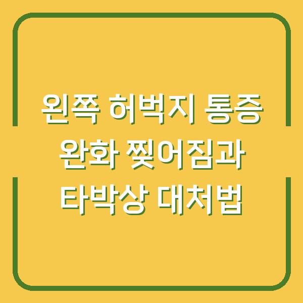 왼쪽 허벅지 통증 완화 찢어짐과 타박상 대처법