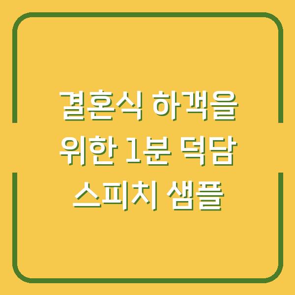 결혼식 하객을 위한 1분 덕담 스피치 샘플