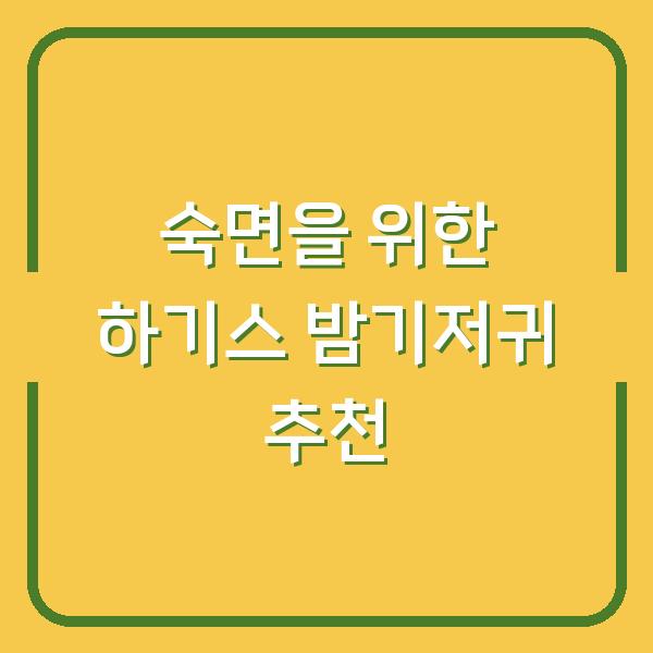 숙면을 위한 하기스 밤기저귀 추천