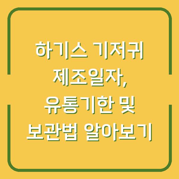 하기스 기저귀 제조일자, 유통기한 및 보관법 알아보기