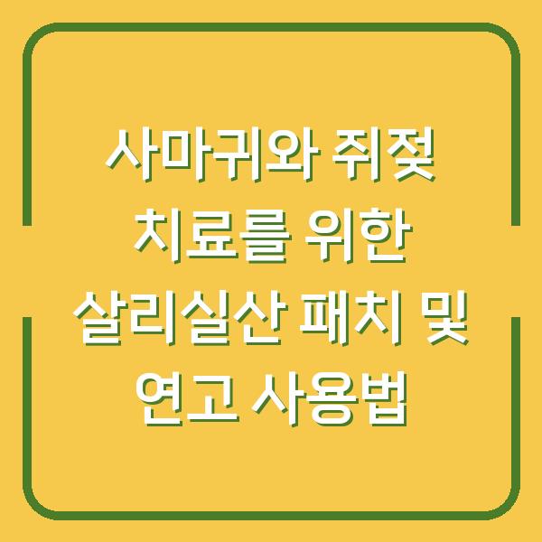 사마귀와 쥐젖 치료를 위한 살리실산 패치 및 연고 사용법