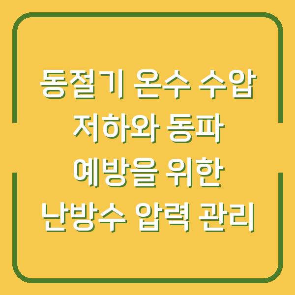 동절기 온수 수압 저하와 동파 예방을 위한 난방수 압력 관리