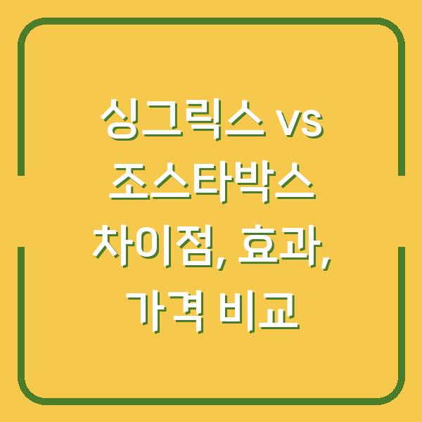싱그릭스 vs 조스타박스 차이점, 효과, 가격 비교