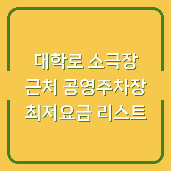 대학로 소극장 근처 공영주차장 최저요금 리스트
