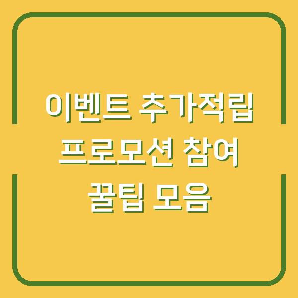 이벤트 추가적립 프로모션 참여 꿀팁 모음