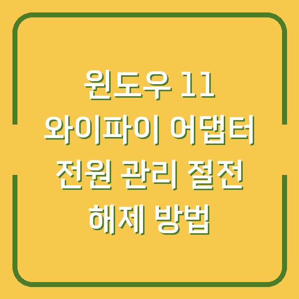윈도우 11 와이파이 어댑터 전원 관리 절전 해제 방법