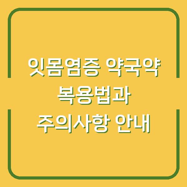 잇몸염증 약국약 복용법과 주의사항 안내