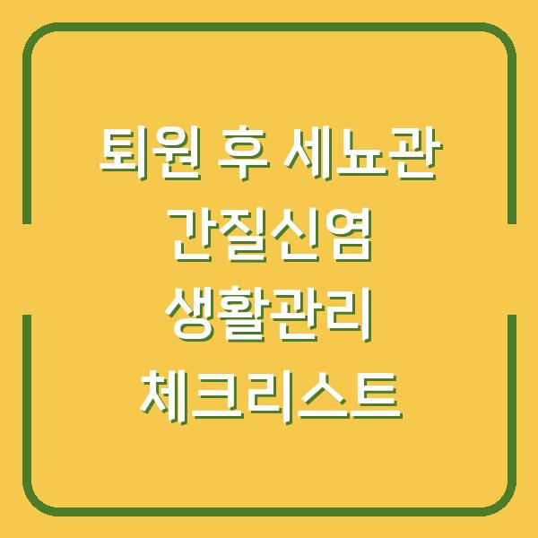 퇴원 후 세뇨관 간질신염 생활관리 체크리스트