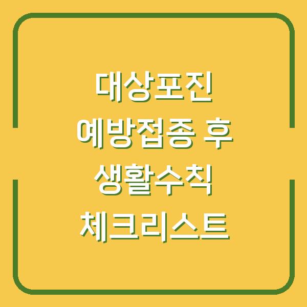 대상포진 예방접종 후 생활수칙 체크리스트