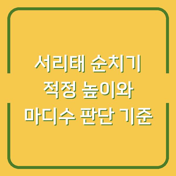 서리태 순치기 적정 높이와 마디수 판단 기준