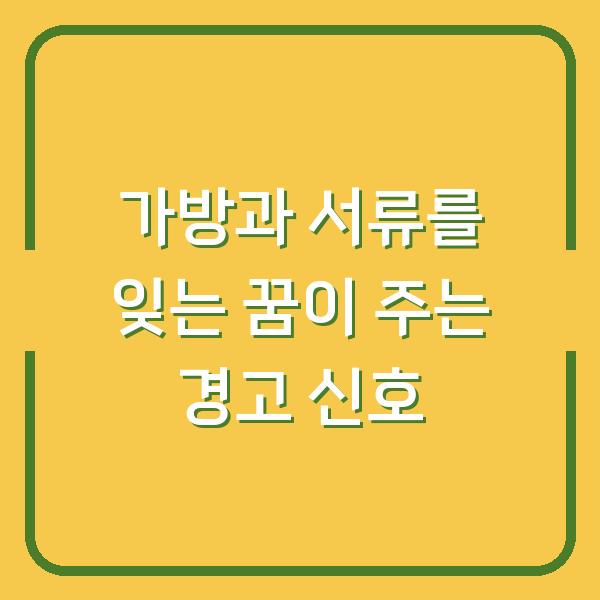 가방과 서류를 잊는 꿈이 주는 경고 신호