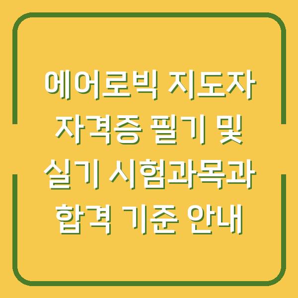 에어로빅 지도자 자격증 필기 및 실기 시험과목과 합격 기준 안내