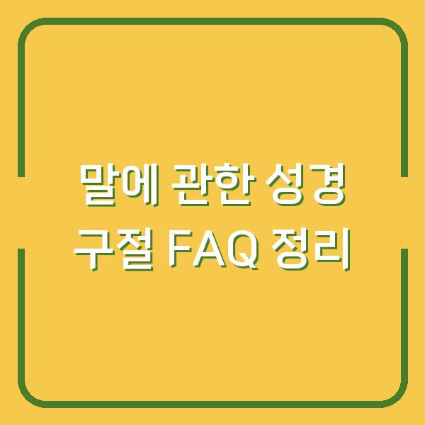 말에 관한 성경 구절 FAQ 정리