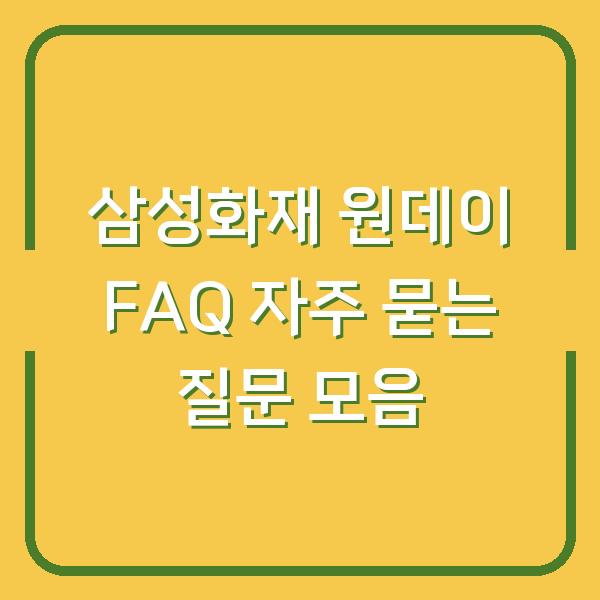삼성화재 원데이 FAQ 자주 묻는 질문 모음