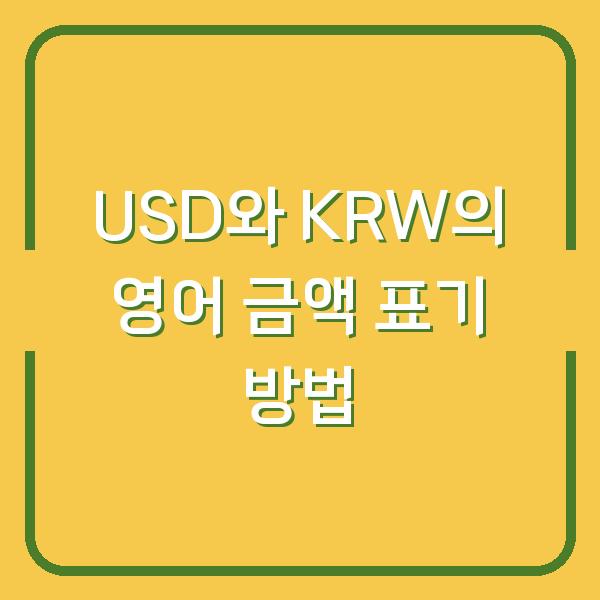 USD와 KRW의 영어 금액 표기 방법