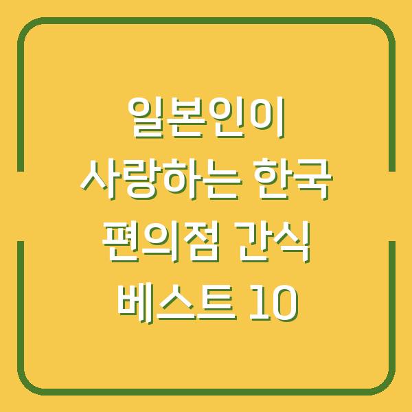 일본인이 사랑하는 한국 편의점 간식 베스트 10