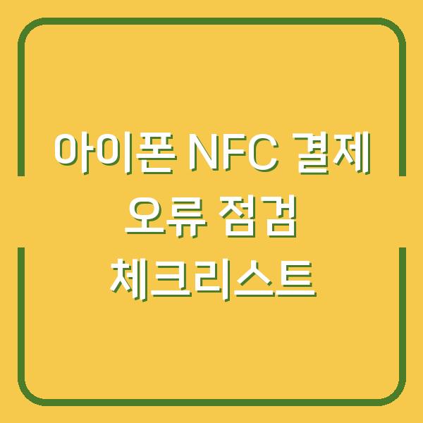 아이폰 NFC 결제 오류 점검 체크리스트