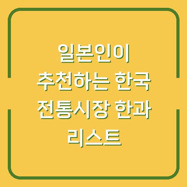 일본인이 추천하는 한국 전통시장 한과 리스트