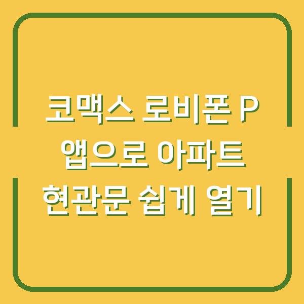코맥스 로비폰 P 앱으로 아파트 현관문 쉽게 열기