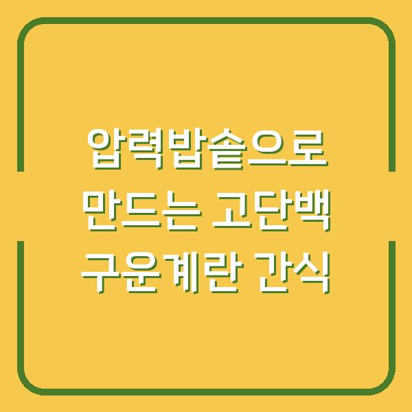 압력밥솥으로 만드는 고단백 구운계란 간식
