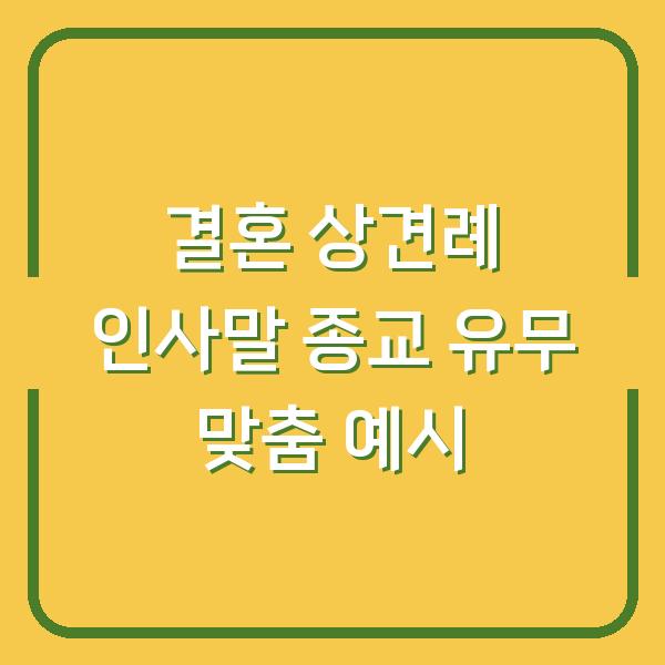 결혼 상견례 인사말 종교 유무 맞춤 예시