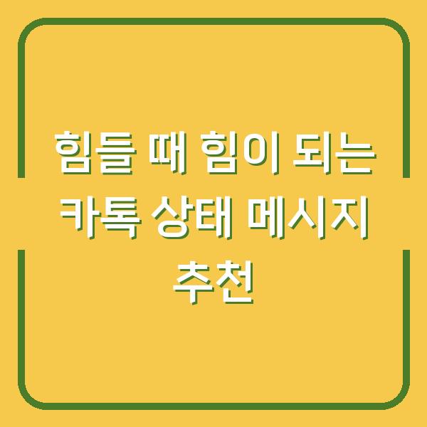 힘들 때 힘이 되는 카톡 상태 메시지 추천