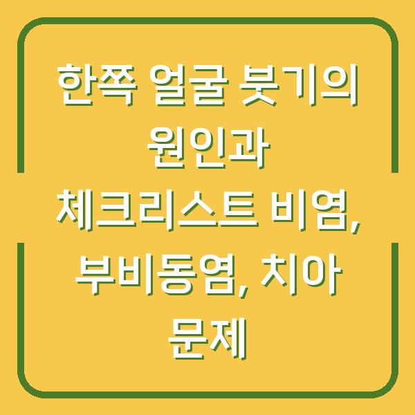 한쪽 얼굴 붓기의 원인과 체크리스트 비염, 부비동염, 치아 문제