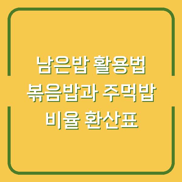 남은밥 활용법 볶음밥과 주먹밥 비율 환산표