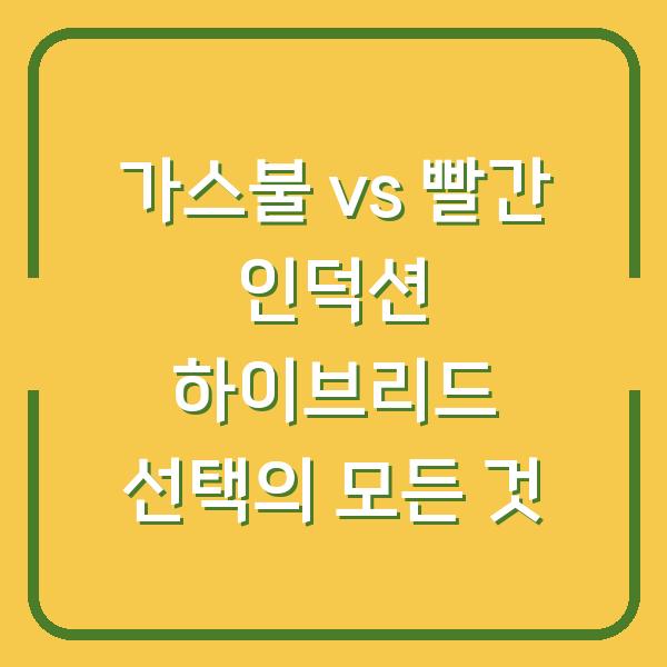 가스불 vs 빨간 인덕션 하이브리드 선택의 모든 것
