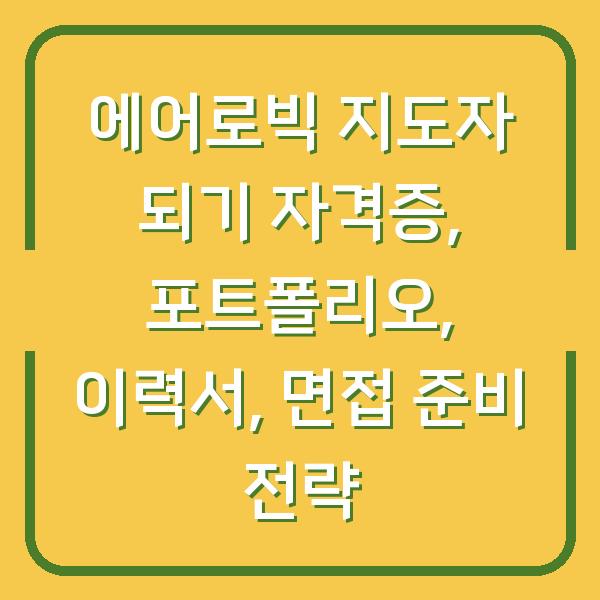 에어로빅 지도자 되기 자격증, 포트폴리오, 이력서, 면접 준비 전략