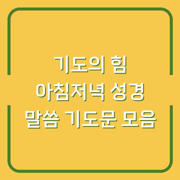 기도의 힘 아침저녁 성경 말씀 기도문 모음