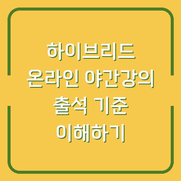 하이브리드 온라인 야간강의 출석 기준 이해하기