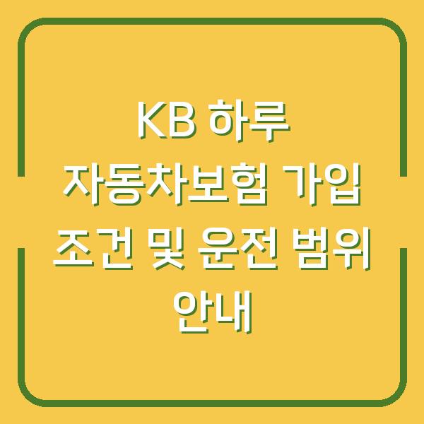 KB 하루 자동차보험 가입 조건 및 운전 범위 안내