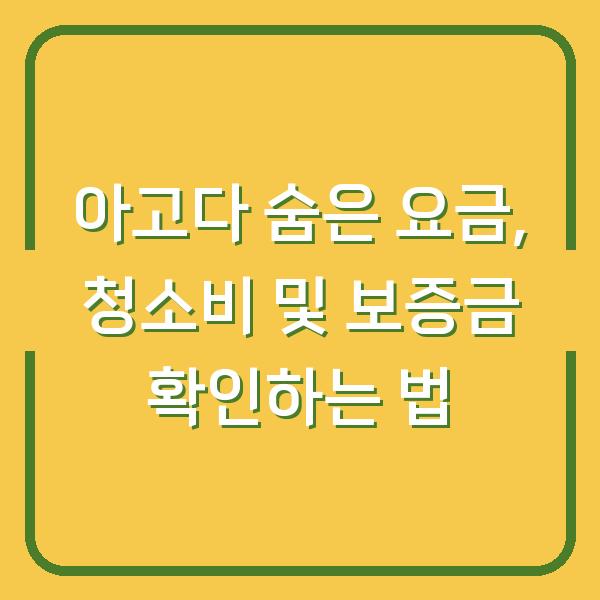 아고다 숨은 요금, 청소비 및 보증금 확인하는 법